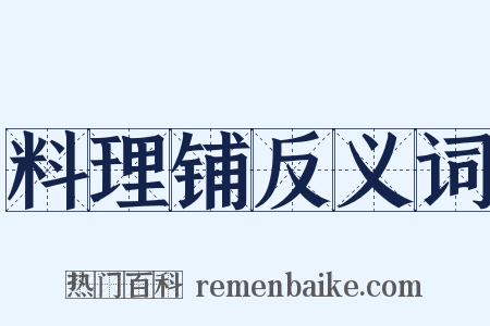 料理铺反义词是什么意思的图片